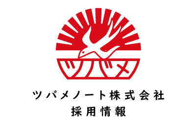 ツバメノート採用　採用情報　求人　求人情報　雇用　新卒採用　2024年卒業　2024年度卒業　第二新卒採用　
    リクルート　文房具メーカー　文具メーカー　ノートメーカー　就職　就活　就職活動　